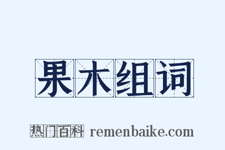 果木组词是什么意思的图片